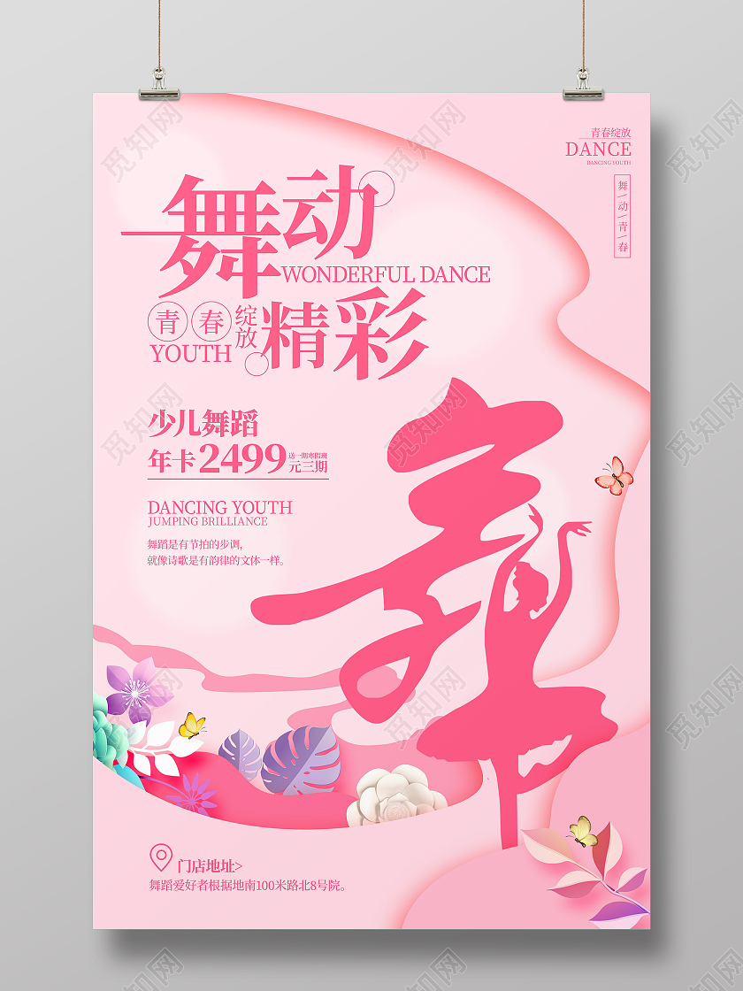 粉红色简约风格舞蹈艺术宣传海报舞蹈海报