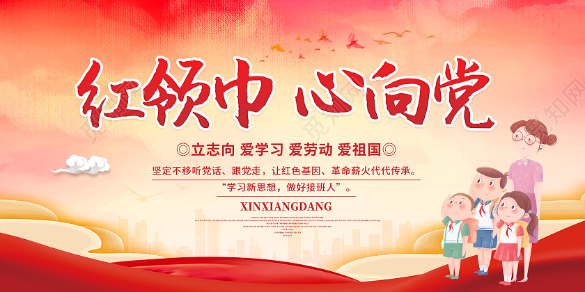 红色水墨水彩风红领巾心向党争做新时代好队员展板