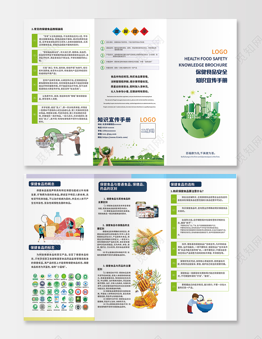 保健食品安全保健食品知识宣传手册三折页食品安全三折页