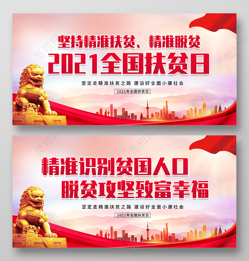 红色水彩精准识别贫国人口脱贫攻坚致富幸福扶贫日展板全国扶贫日