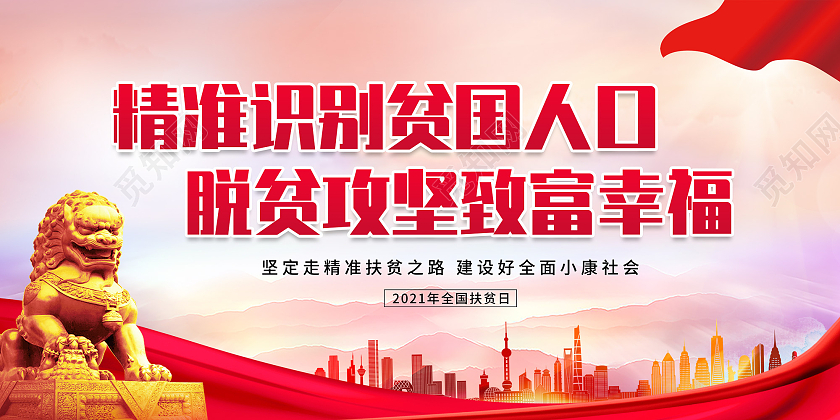 红色水彩精准识别贫国人口脱贫攻坚致富幸福扶贫日展板全国扶贫日