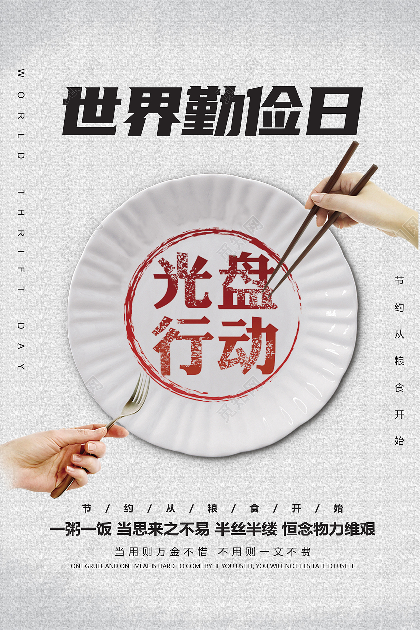 简约大气世界勤俭日光盘行动宣传主题海报
