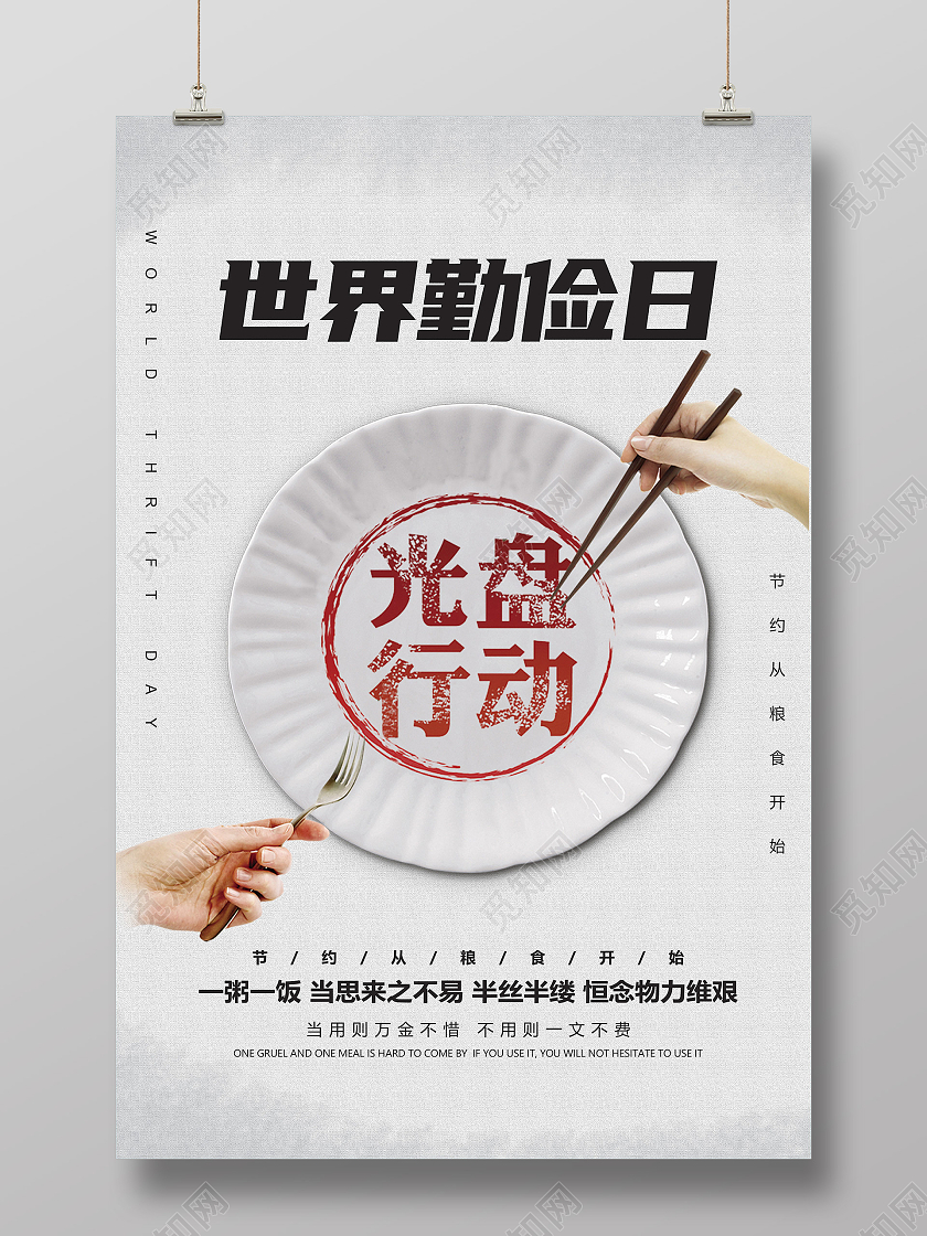 简约大气世界勤俭日光盘行动宣传主题海报