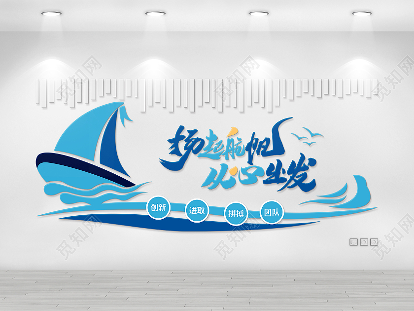 创意扬帆起航从心出发蓝色科技公司企业宣传标语企业文化墙