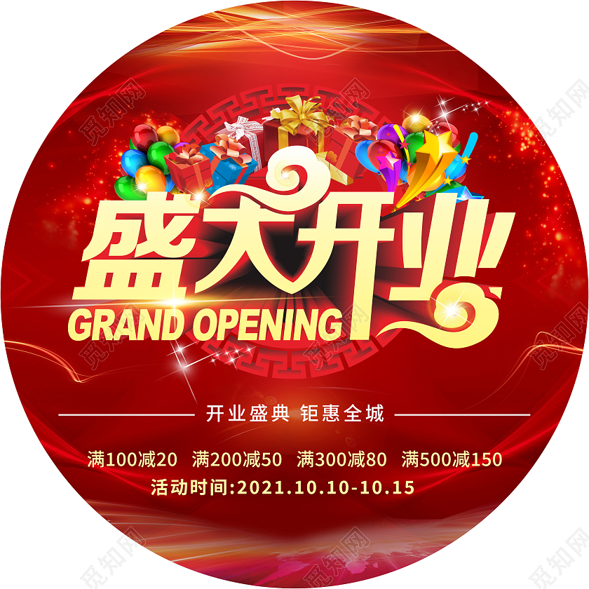 红色喜庆公司开业店铺开业重新开业盛大开业宣传地贴开业地贴