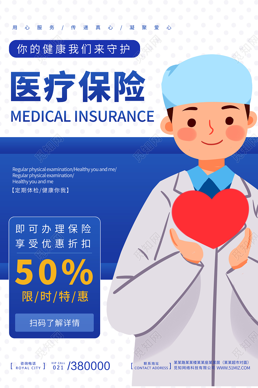蓝色简约科技医疗医生医疗保险海报宣传