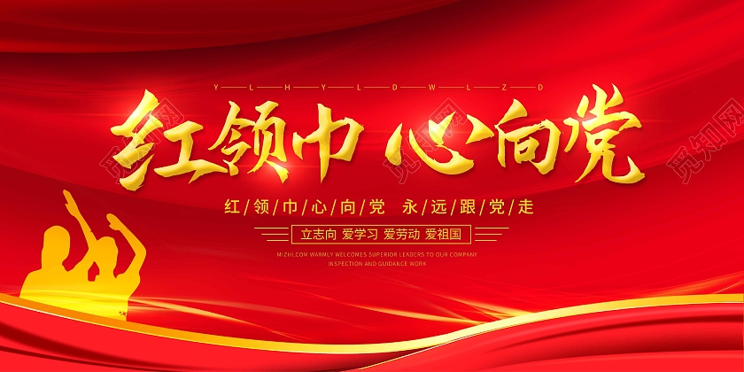 红色时尚大气简约红领巾心向党展板