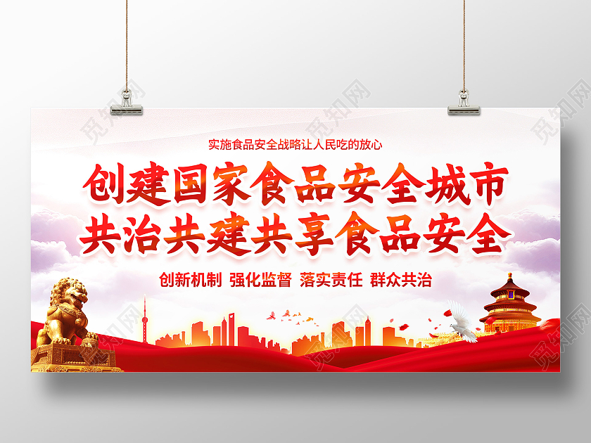 红色大气简约风格食品安全宣传展板