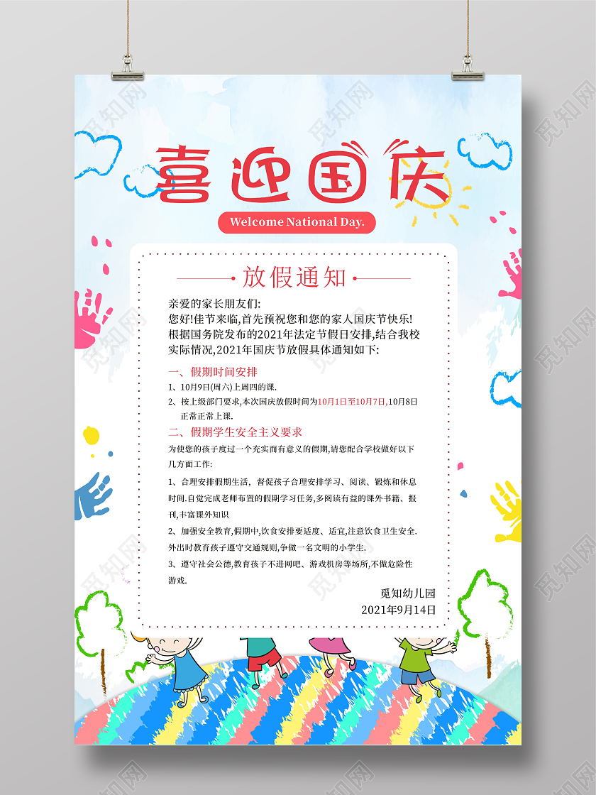 大气简约喜迎国庆国庆放假通知幼儿园国庆