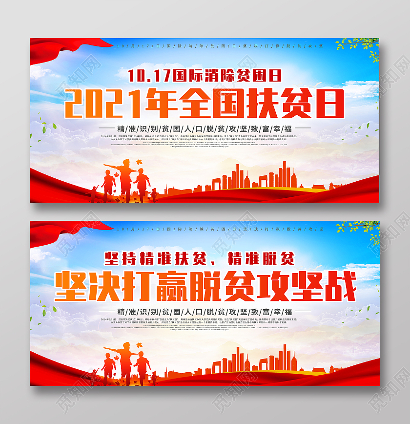 2021蓝色简约全国扶贫日全国扶贫日展板