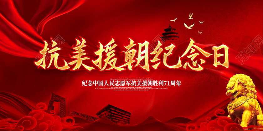 红色大气抗美援朝纪念日宣传展板