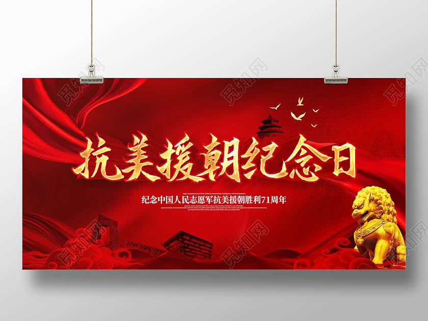 红色大气抗美援朝纪念日宣传展板