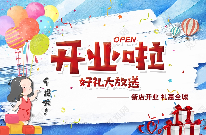 开业盛典 开业享好礼 新店开业礼惠全城 盛大开业开业地贴