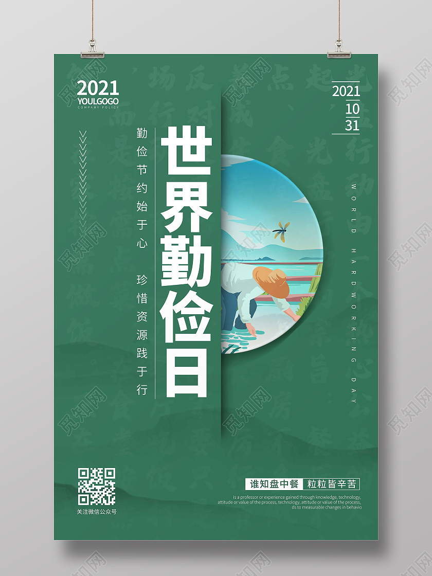 绿色简约时尚大气世界勤俭日海报