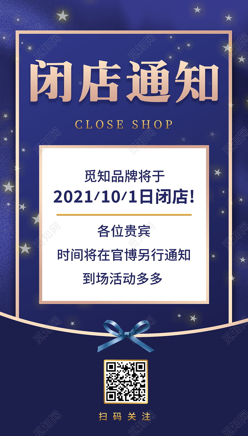 简约闭门通知闭门升级服务中海报闭店通知