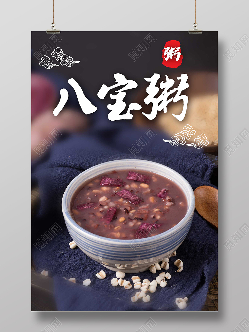 灰色意境八宝粥美食宣传活动海报