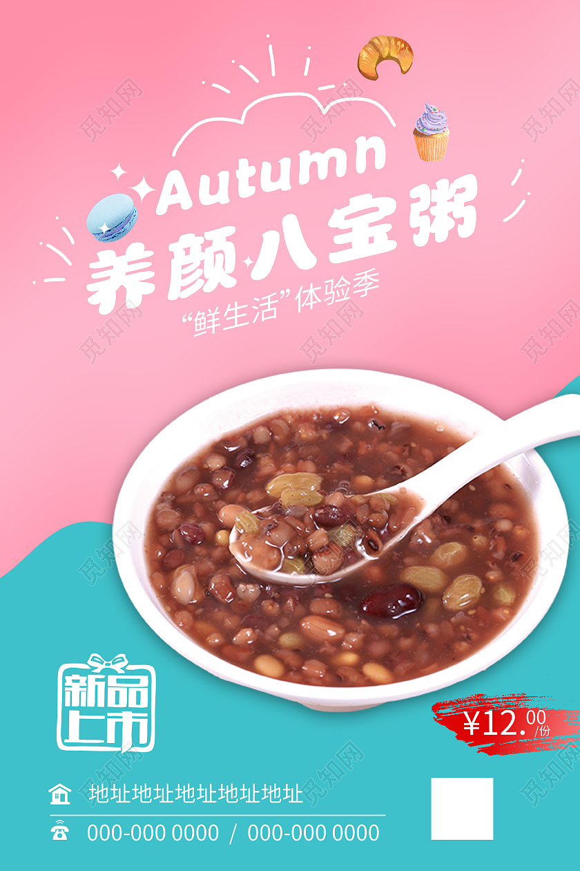 粉色小清新养颜八宝粥促销活动海报