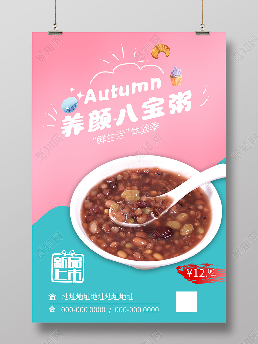 粉色小清新养颜八宝粥促销活动海报