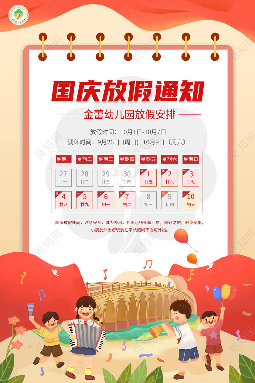 红色喜庆国庆幼儿园放假通知海报幼儿园国庆