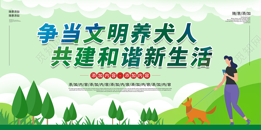 绿色城市文明养犬人宠物展板宣传