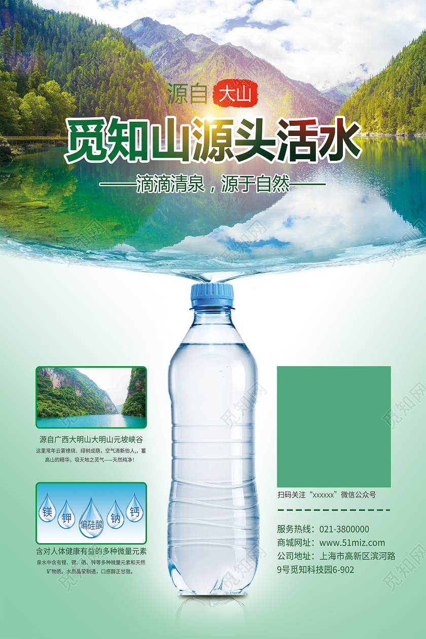 绿色简约觅知山源头活水矿泉水海报