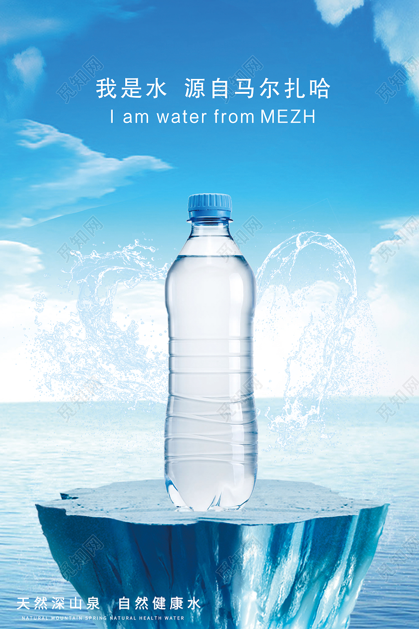 蓝色简约我是水源自天然矿泉水矿泉水海报