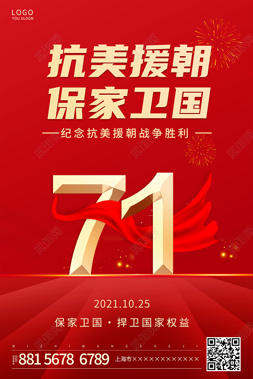 红色简约大气抗美援朝保家卫国海报