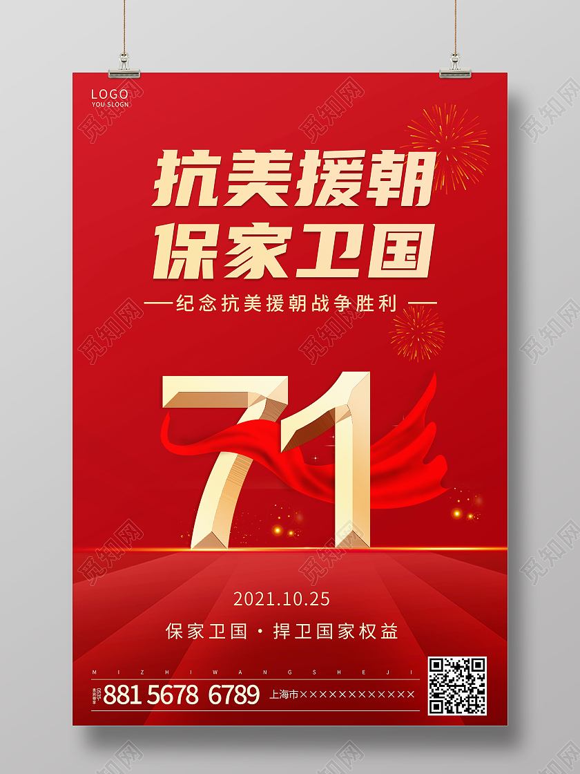 红色简约大气抗美援朝保家卫国海报