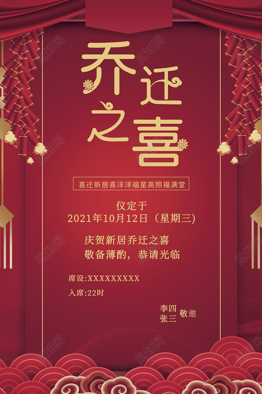 红色喜庆乔迁新居红色邀请函邀请函红色乔迁新址乔迁邀请函