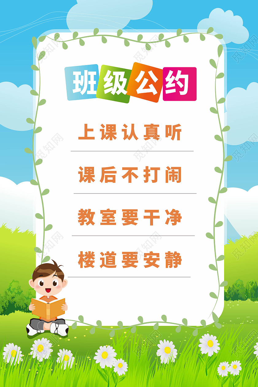 蓝绿色小清新卡通风格班级公约校园文化宣传海报班级公约海报