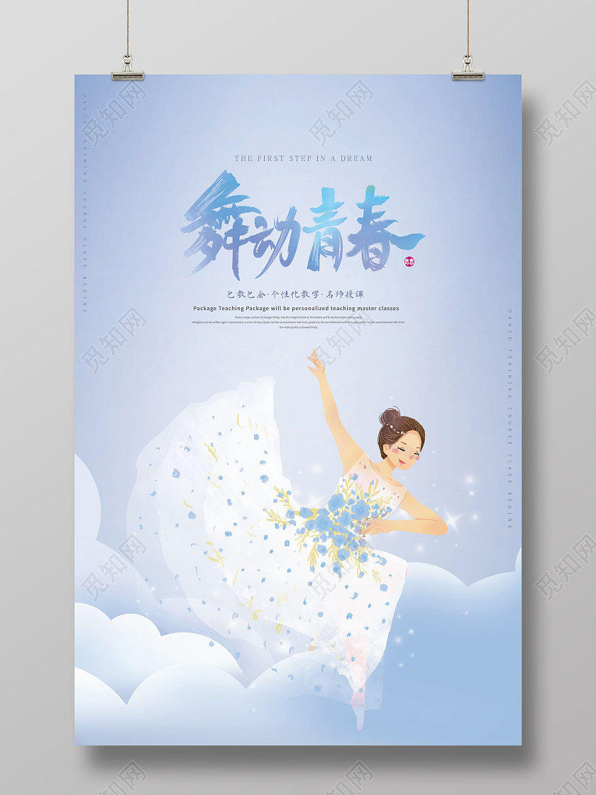 创意舞动青春舞蹈培训舞蹈班招生海报舞蹈海报