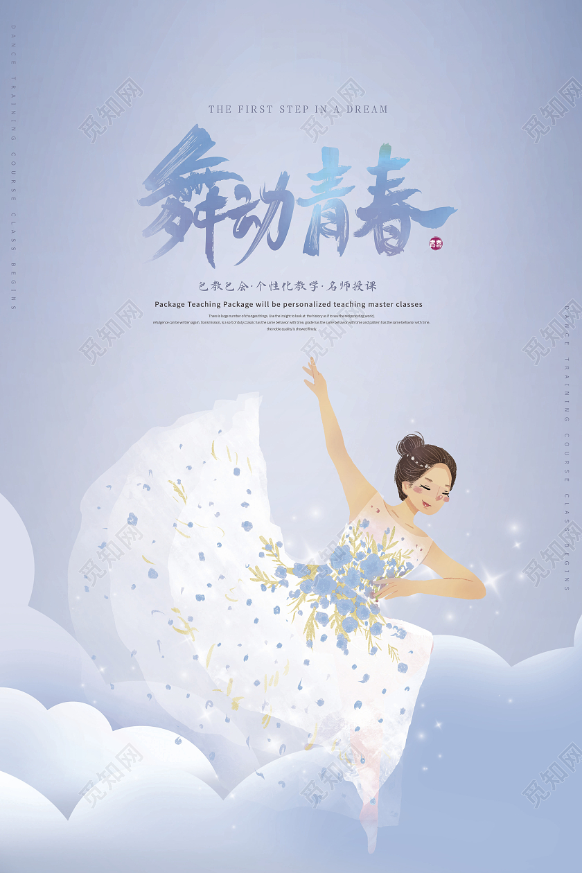 创意舞动青春舞蹈培训舞蹈班招生海报舞蹈海报