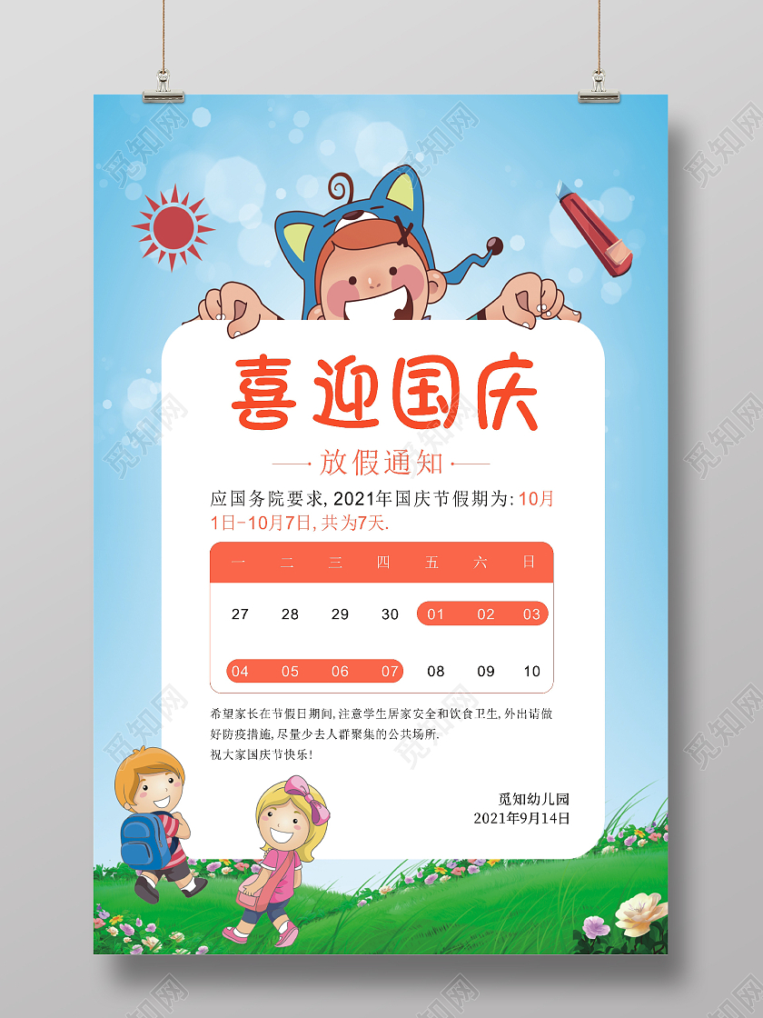 蓝色时尚简约喜迎国庆国庆放假通知宣传幼儿园国庆
