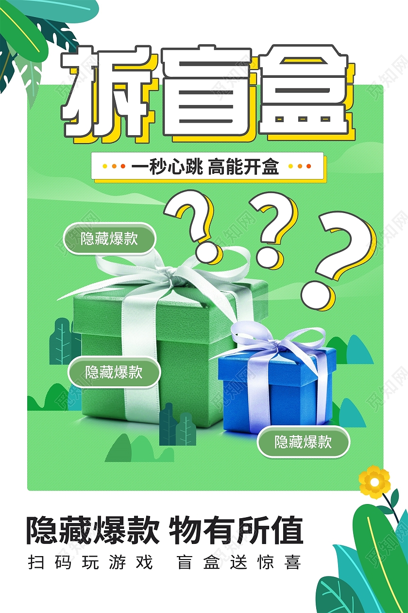 绿色简约风拆盲盒一秒心跳高能开盒海报拆盲盒海报