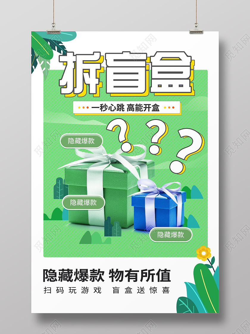 绿色简约风拆盲盒一秒心跳高能开盒海报拆盲盒海报