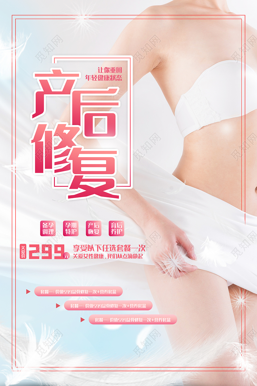 粉色简约风产后修复让你重回年轻状态海报产后修复海报