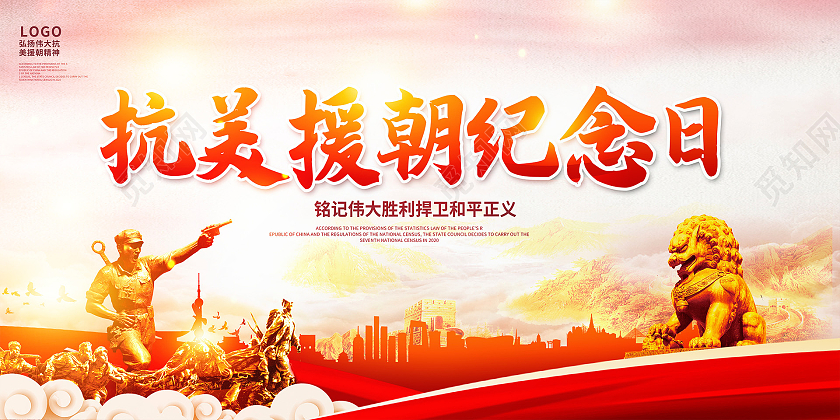红色传统抗美援朝纪念日展板设计