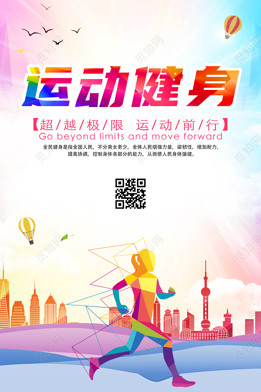 彩色简约青春活力运动健身宣传海报