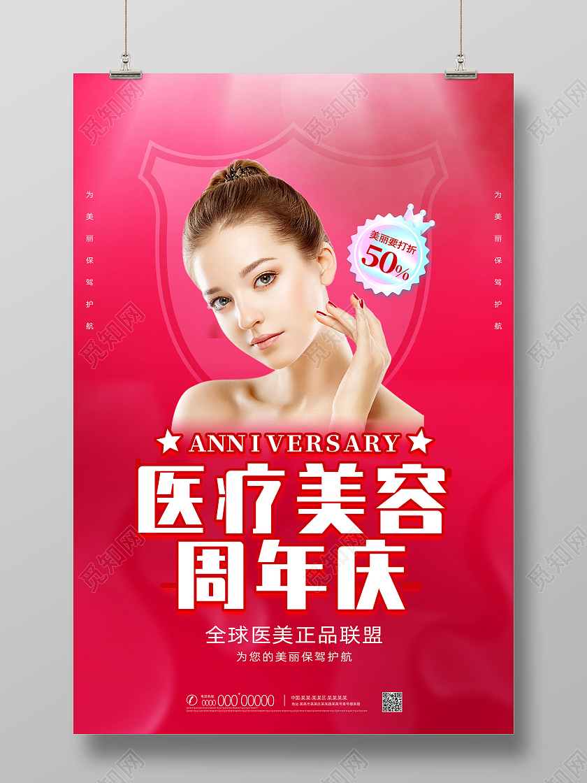 红色简约医疗美容周年庆优惠活动医美宣传海报医美宣传展架