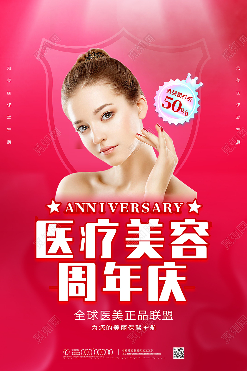 红色简约医疗美容周年庆优惠活动医美宣传海报医美宣传展架