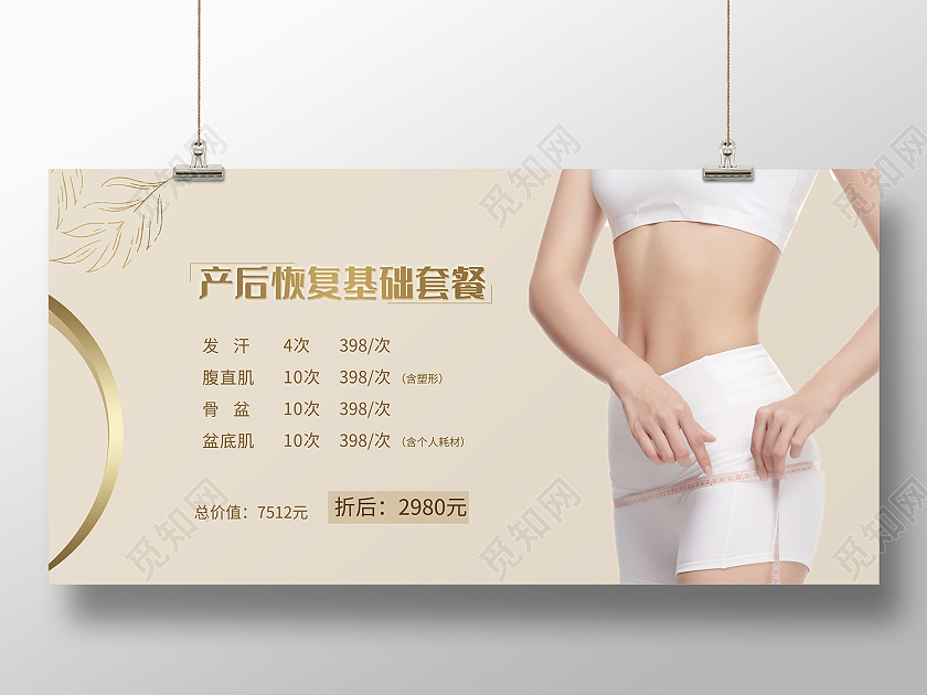 金色简约风产后修复基础套餐展板产后修复海报