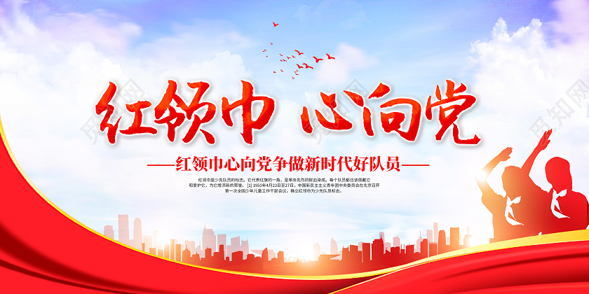 红色红领巾心向党少先队员宣传展板