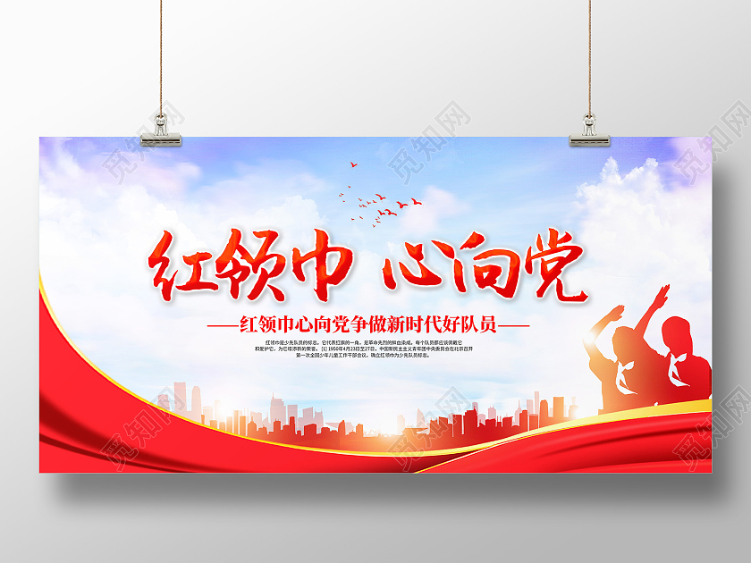 红色红领巾心向党少先队员宣传展板