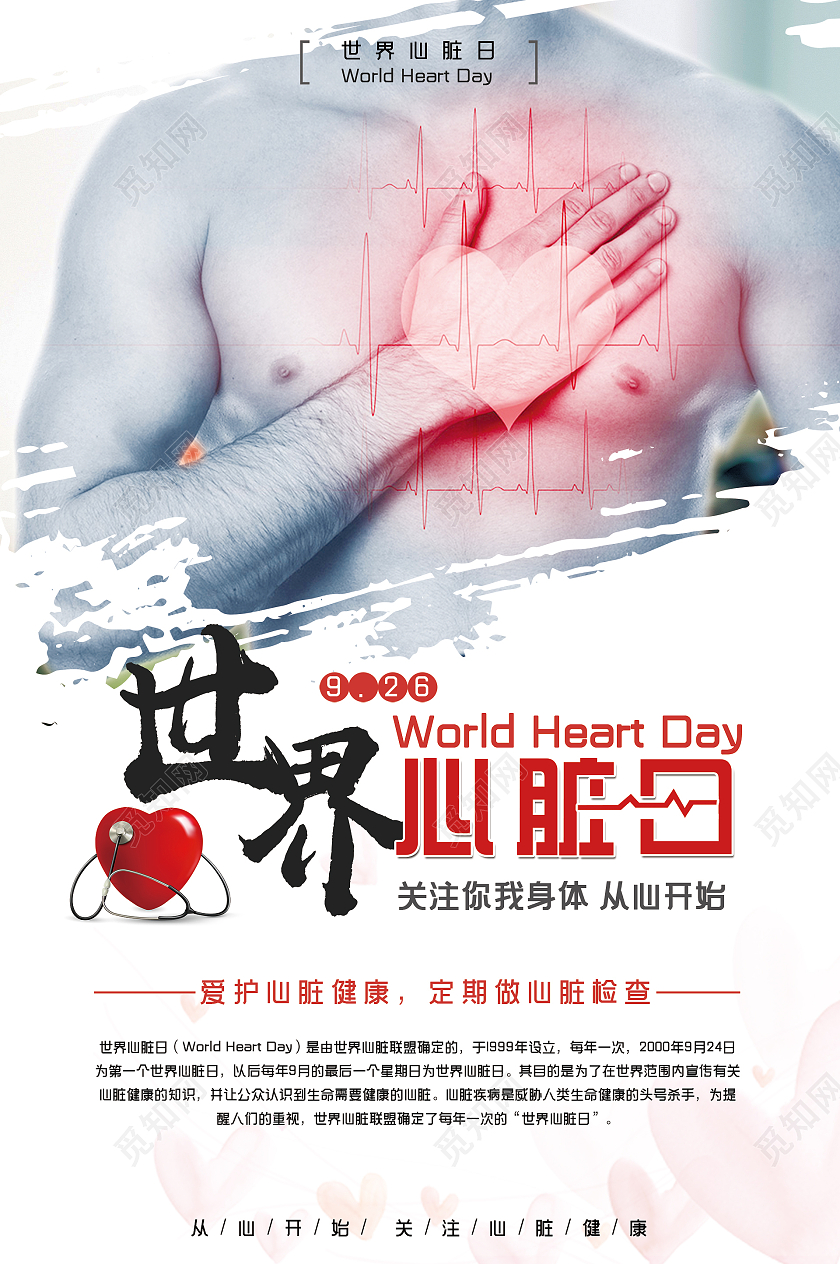 简约大气心脏心脏健康世界心脏日宣传海报世界心脏日海报