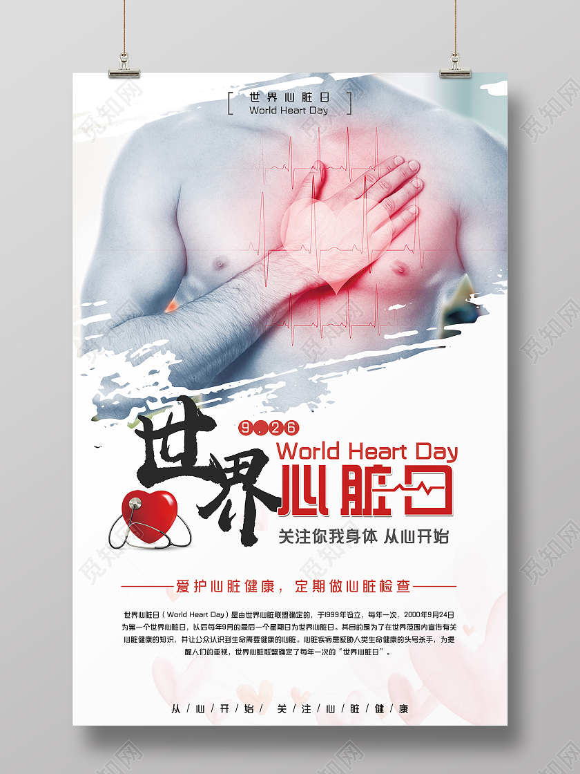 简约大气心脏心脏健康世界心脏日宣传海报世界心脏日海报