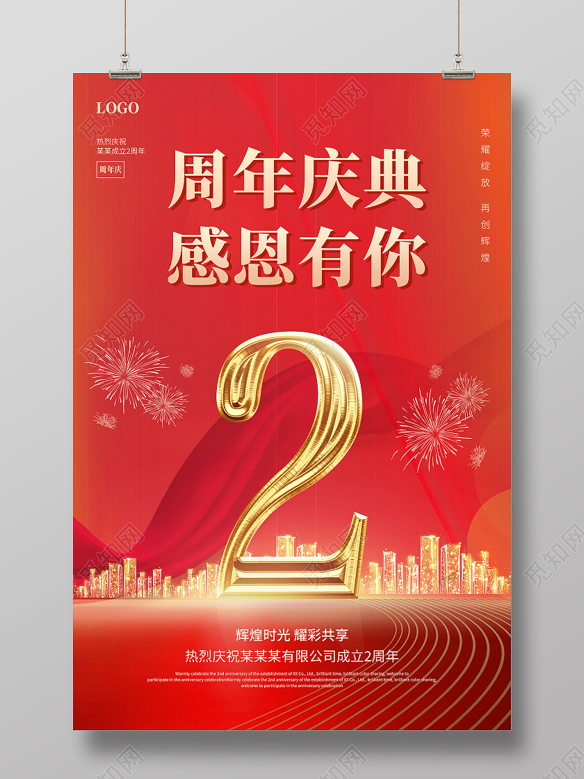 红色渐变2周年周年庆典感恩有你宣传海报