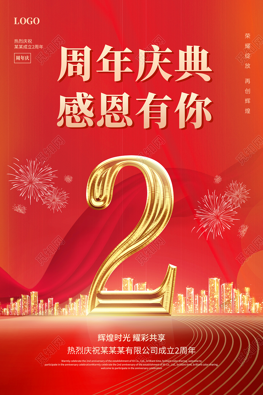 红色渐变2周年周年庆典感恩有你宣传海报