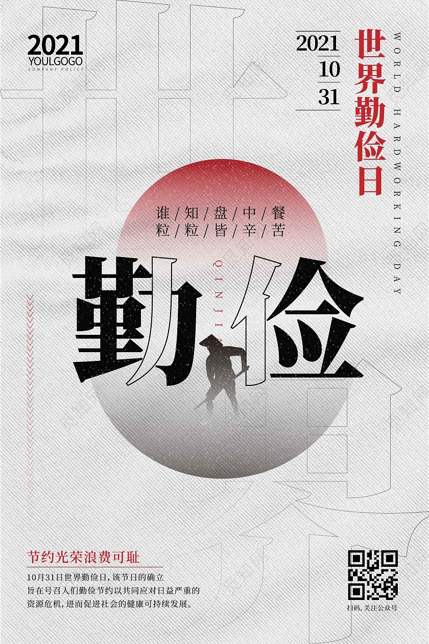 灰色时尚简约创意图形世界勤俭日海报