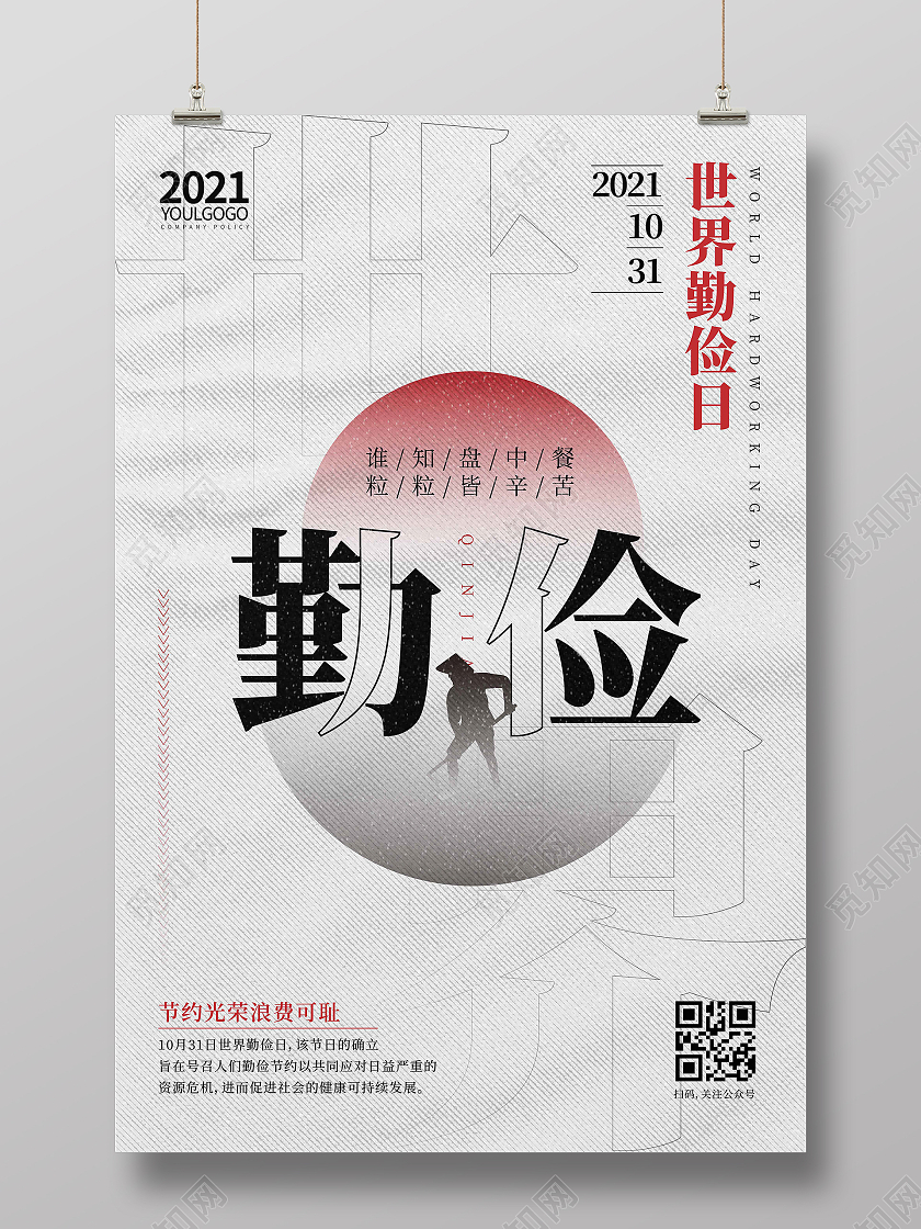 灰色时尚简约创意图形世界勤俭日海报