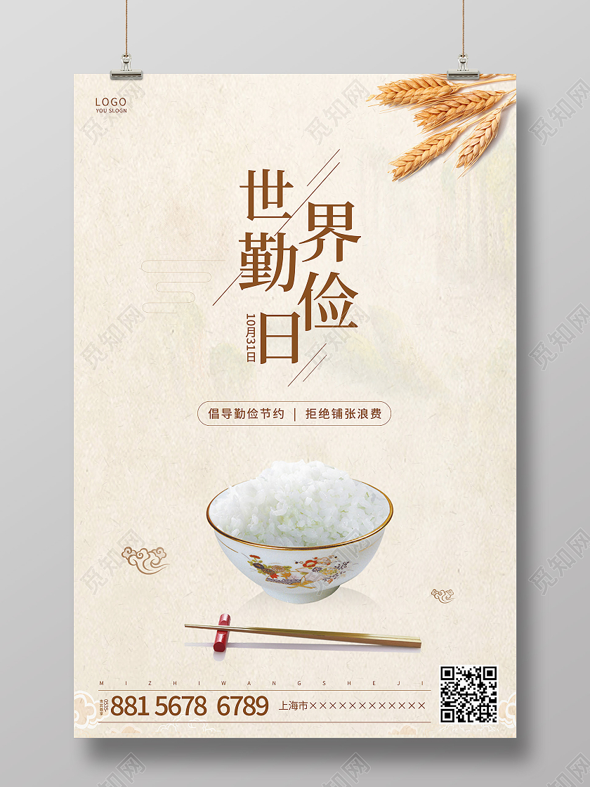 浅黄色简约米饭粮食世界勤俭日海报
